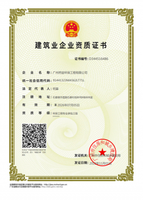 環(huán)保工程專業(yè)承包三級資質證書